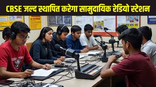 CBSE, CBSE Radio, CBSE community radio station, CBSE community radio station latest news, CBSE community radio station latest report, CBSE community radio station established soon