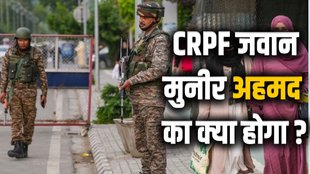crpf jawan Munir Ahmed sacked, crpf jawan sacked pakistani wife Minal Khan, marriage to pakistani national Minal Khan, crpf jawan national security issue Minal Khan
