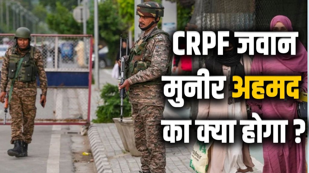 crpf jawan Munir Ahmed sacked, crpf jawan sacked pakistani wife Minal Khan, marriage to pakistani national Minal Khan, crpf jawan national security issue Minal Khan