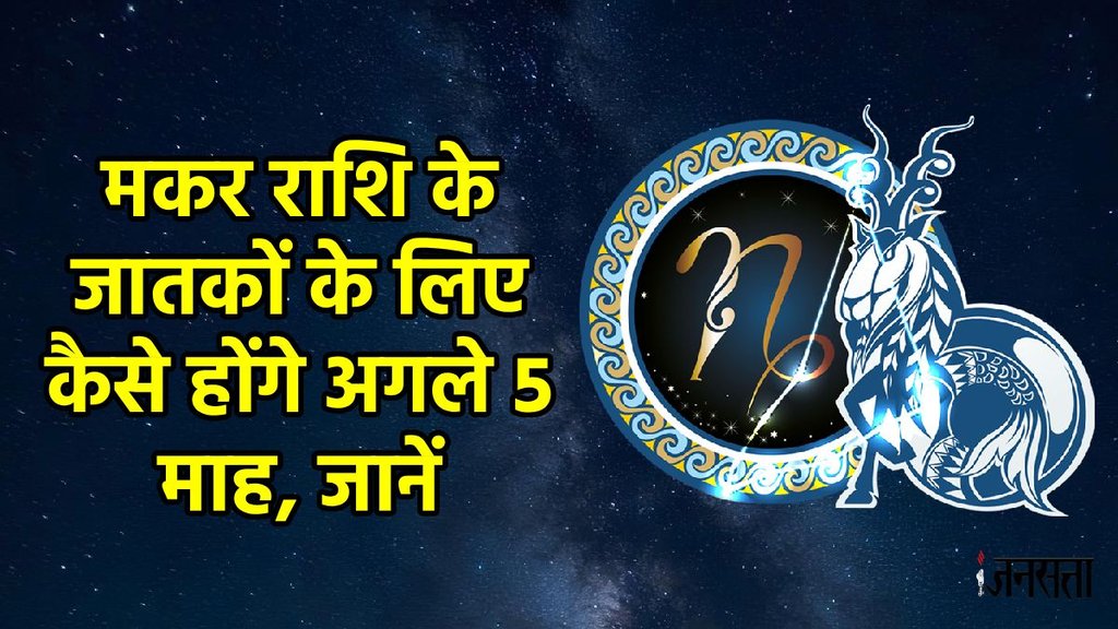 Capricorn horoscope, horoscope, Makar rashifal, Makar rashifal august to december 2025, Makar horoscope, 5 month horoscope of Makar , Makar rashifal, Makar rashifal 2025, Makar rashi, Makar sade sati, Makar kantak shani ki dhaiya, Makar shani ki panauti, Makar shani dhaiya, Makar shani sade sati, 2025 calendar, Capricorn horoscope, Capricorn monthly horoscope august 2025, Capricorn monthly horoscope september 2025, Capricorn monthly horoscope october 2025, Capricorn monthly horoscope november 2025, Capricorn monthly horoscope december 2025, Horoscope 2025, Capricorn Zodiac Sign, Makar Rashifal 2025, Makar rashi ke liye kese rahega agle 5 maah 2025, January to December 2025 Makar rashifal, मकर राशिफल 2025, मकर राशि के लिए कैसा रहेगा अगस्त से दिसंबर 2025, lakshmi narayan yog 2025, gaj lakshmi rajyog 2025, shash rajyog 2025, gaj kesari rajyog, vipreet rajyog 2025, navpancham rajyog 2025 Capricorn horoscope, horoscope, Makar rashifal, Makar rashifal august to december 2025, Makar horoscope, 5 month horoscope of Makar , Makar rashifal, Makar rashifal 2025, Makar rashi, Makar sade sati, Makar kantak shani ki dhaiya, Makar shani ki panauti, Makar shani dhaiya, Makar shani sade sati, 2025 calendar, Capricorn horoscope, Capricorn monthly horoscope august 2025, Capricorn monthly horoscope september 2025, Capricorn monthly horoscope october 2025, Capricorn monthly horoscope november 2025, Capricorn monthly horoscope december 2025, Horoscope 2025, Capricorn Zodiac Sign, Makar Rashifal 2025, Makar rashi ke liye kese rahega agle 5 maah 2025, January to December 2025 Makar rashifal, मकर राशिफल 2025, मकर राशि के लिए कैसा रहेगा अगस्त से दिसंबर 2025, lakshmi narayan yog 2025, gaj lakshmi rajyog 2025, shash rajyog 2025, gaj kesari rajyog, vipreet rajyog 2025, navpancham rajyog 2025