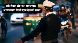 शख्स ने ट्रैफिक कांस्टेबल को मारा था थप्पड़, नौ साल बाद मिली एक दिन की सजा, कोर्ट ने फैसले की पीछे बताई यह वजह
