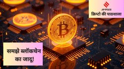 क्रिप्टो की पाठशाला: क्या है Blockchain? आसान भाषा में समझे इसका काम और इस्तेमाल