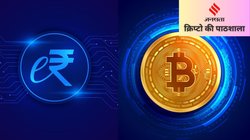 Crypto vs Digital Rupee: दोनों डिजिटल हैं, पर फर्क बहुत बड़ा! आसान भाषा में यहां समझे | क्रिप्टो की पाठशाला