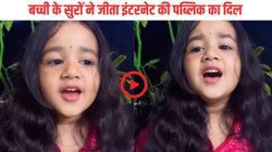 सैयारा मूवी का गाना गाकर छा गई छोटी बच्ची, Viral Video देख दीवानी हुई इंटरनेट की पब्लिक, ओरिजिनल सिंगर ने भी की तारीफ