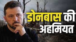 डोनबास: रूस-यूक्रेन युद्ध का वो क्षेत्र जो जेलेंस्की गंवाना नहीं चाहते
