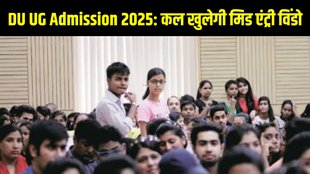 DU UG Admission 2025, DU UG Admission 2025 latest update, DU UG Admission 2025 latest news, Delhi University, Delhi University admission, Delhi University graduation admission
