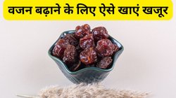 Dates for weight gain: वजन बढ़ाने के लिए इस तरह करें खजूर का सेवन, जानें सही तरीका- मिलेगा जल्दी फायदा
