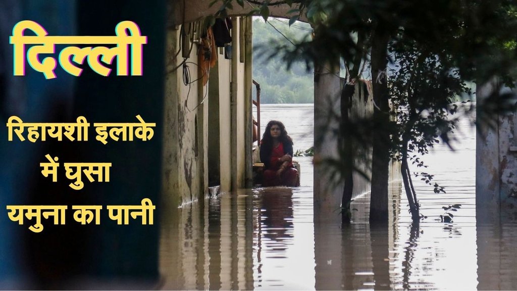 delhi yamuna news, delhi yamuna water level, delhi flood