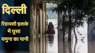 delhi yamuna news, delhi yamuna water level, delhi flood