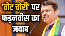‘जब तक झूठ बोलना बंद नहीं करेंगे…’, ‘वोट चोरी’ के आरोपों पर फड़नवीस ने विपक्ष पर हमला बोला