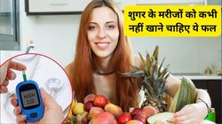 डायबिटीज के मरीज इन 5 फलों को कभी भी नहीं लगाएं हाथ, बॉडी में तेजी से बढ़ने लगेगा Blood Sugar