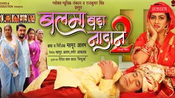 Balma Bada Nadan 2 Trailer: भोजपुरी एक्टर दिनेश लाल यादव की फिल्म ‘बलमा बड़ा नादान 2’ का ट्रेलर हुआ रिलीज, ‘निरहुआ’ ने मचाया धमाल