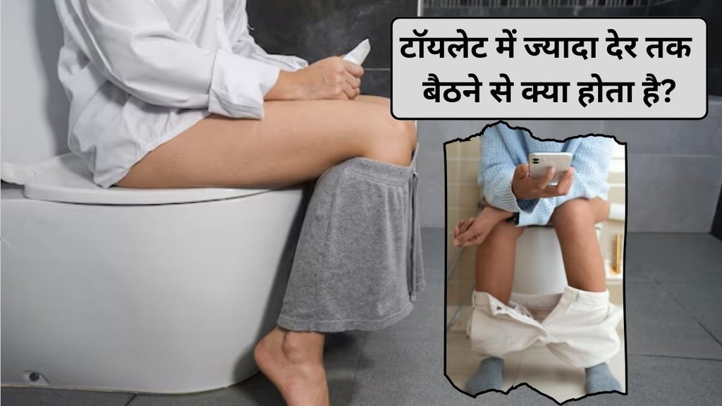 Diseases caused by sitting in toilet for too long, how much time is acceptable in toilet, what are the diseases caused by sitting in toilet for too long, side effects of using phone in the toilet