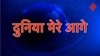 दुनिया मेरे आगे: सिर्फ इच्छाओं में घूमा करता है मनुष्य, नफा-नुकसान के गणित ने संवेदनाओं को कर दिया है छोटा