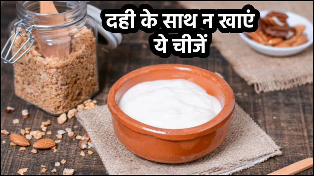 Curd, Bad Food Combinations, Worst Food Combinations, Foods you should avoid eating with curd, dahi ke sath kya nahi khana chahiye, dahi khane ke nuksan, kin chijo ke sath dahi nhi khana chaiye