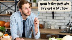 पुरुषों में ताकत और एनर्जी बढ़ाएंगे ये 5 फूड, पहलवान जैसा हो सकता है शरीर, बीमारियों से भी होगा बचाव