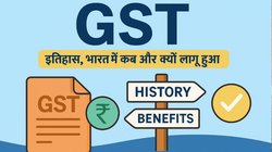 GST in India: जीएसटी का इतिहास, भारत में कब और क्यों लागू हुआ, फायदे और चुनौतियां