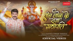 Ganesh Bhajan: ‘तीन लोक के राजा गणपति’, गणेश चतुर्थी पर मनोज तिवारी का नया गाना रिलीज, ऐसे करें बप्पा का वेलकम
