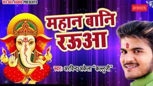 Ganesh Chaturthi 2025, Arvind Akela Kallu bhajan, Mahan Bani Raua