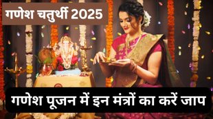 Ganesh Chaturthi 2025, Ganesh Chaturthi 2025 Tithi, Ganesh Chaturthi 2025 Date, When is Ganesh Chaturthi 2025, Ganesh Chaturthi 2025 Kab Hai, Ganesh Chaturthi 2025 Mantra, Lord Ganesha Mantra, Mantra of lord ganesha in hindi, गणेश पूजन में इन मंत्रों का करें जाप, गणेश चतुर्थी 2025, गणेश जी के मंत्र, Ganesh Chaturthi 2025 Shubh Muhurat, Ganesh Chaturthi Importance, Powerful Mantra of Lord Ganesha