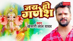 Ganesh Chaturthi 2025: ‘जय हो गणेश’ – खेसारी लाल यादव का भोजपुरी गाना गणेश चतुर्थी से पहले हुआ वायरल