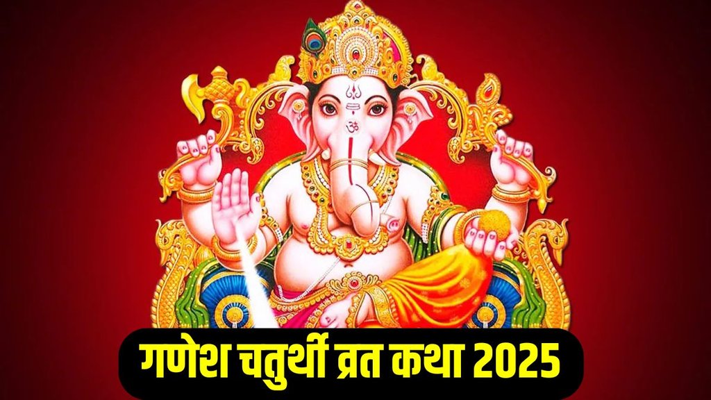 Ganesh Chaturthi Vinayaka Chaturthi Vrat Katha in Hindi 2025