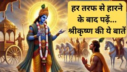 हर तरफ से हारने के बाद याद करें भगवान श्रीकृष्ण की ये बातें… मुश्किल से मुश्किल वक्त में मिलेगा आगे बढ़ने का हौसला