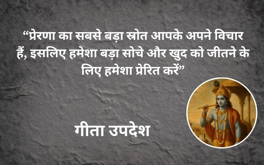 Gita Updesh