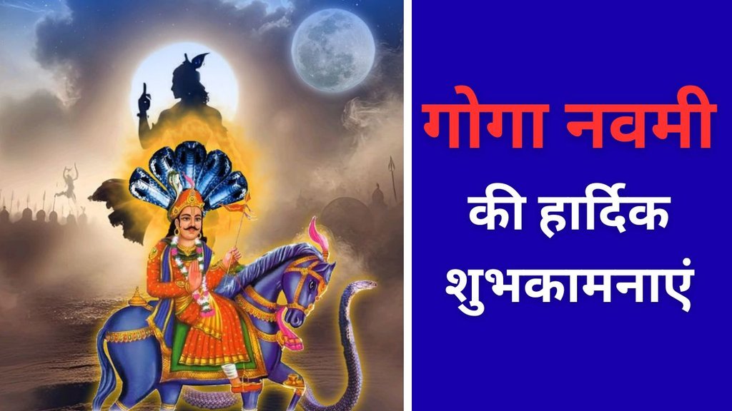 Happy Goga Navami 2025 | Goga Navami quotes | jahrveer Navami ki hardik shubhkamnaye Happy Goga Navami 2025 | Goga Navami quotes | jahrveer Navami ki hardik shubhkamnaye