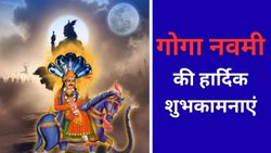 Goga Navami 2025: जब-जब हूं मैं बाबा हारा, गोगा महाराज तूने दिया सहारा… गोगा नवमी पर भेजें ऐसे शुभकामना संदेश