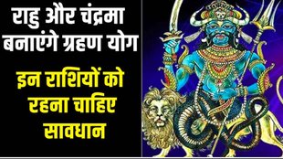 Grahan Dosh In kumbh 2025, chandra grahan dosh 2025, grahan dosh 2025, rahu or chandra ki yuti