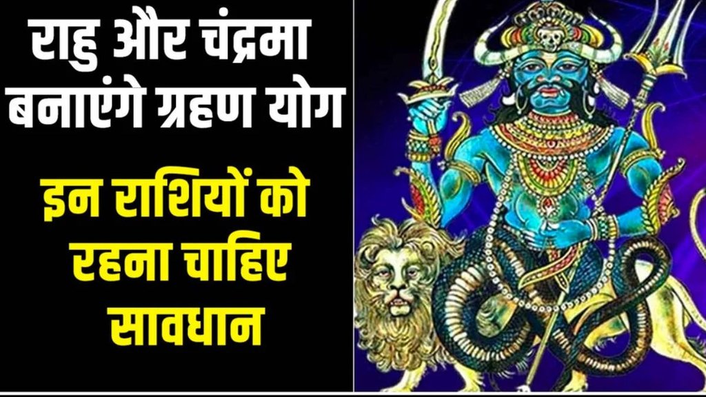Grahan Dosh In kumbh 2025, chandra grahan dosh 2025, grahan dosh 2025, rahu or chandra ki yuti