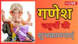 Ganesh Chaturthi Wishes, Images LIVE: सब शुभ कारज में पहले पूजा तेरी, रिद्धी-सिद्धी को लेकर करो भवन में फेरी…गणेश चतुर्थी पर बप्पा के भक्तों को भेजें ऐसे शुभकामना संदेश