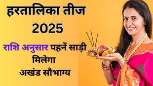 Hartalika Teej 2025, Hartalika Teej shubh rang, Hartalika Teej par kya pehne, Hartalika Teej saree color, Hartalika Teej rashi anusar rang, Hartalika Teej dress color, Teej 2025 puja aur vrat, Hartalika Teej par kaunsa rang pehne, Hartalika Teej 2025 rashi anusar shubh rang, Hartalika Teej par saree ka shubh rang kaunsa hai, Hartalika Teej vrat me kaunsa rang pehne shubh hai, Hartalika Teej par mahilayein kaunsi saree pehne, Hartalika Teej par rashi anusar saree ke rang, Hartalika Teej 2025 shubh muhurat, Hartalika Teej 2025 Date, Hartalika Teej 2025 Tithi, When is Hartalika Teej 2025, Hartalika Teej puja samagri, Hartalika Teej vrat vidhi