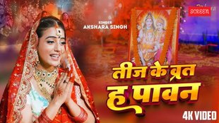 Hartalika Teej 2025, Akshara Singh Teej song, Hartalika Teej date 2025