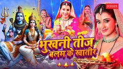 Hartalika Teej 2025: ‘भुखनी तीज बलम के खातिर’- हरतालिका तीज से पहले वायरल हुआ अक्षरा सिंह का भोजपुरी गाना