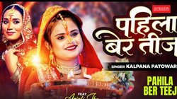 Hartalika Teej 2025: ‘पहिला बेर तीज’ – हरतालिका तीज से पहले वायरल हुआ कल्पना पटवारी का Bhojpuri Song