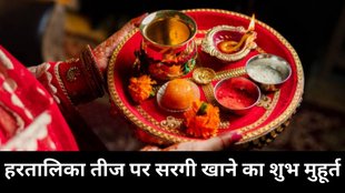 Hartalika Teej Sargi Time 2025, Hartalika Teej 2025, Hartalika Teej 2025 Date, Hartalika Teej 2025 Tithi, When is Hartalika Teej, sargi khane ke shubh muhurat, Hartalika Teej 2025 sargi khane ka muhurat, Hartalika Teej sargi, Hartalika Teej sargi items, Hartalika Teej sargi time, Hartalika Teej sargi shubh muhurat, सरगी क्या होती है, सरगी खाने का शुभ मुहूर्त, सरगी कितने बजे खाई जाती है, सरगी क्यों खाई जाती है, सरगी में क्या खाना चाहिए, हरतालिका तीज में सरगी का मतलब क्या होता है