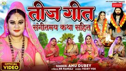 Hartalika Teej Vrat Katha: अनु दुबे ने इस भोजपुरी गीत में सुना दी पूरी तीज कथा, यूट्यूब पर वायरल हुआ गाना