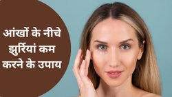 आंखों के नीचे झुर्रियां कम करने के लिए योगासन और घरेलू उपाय | Under Eye Wrinkles Home Remedies