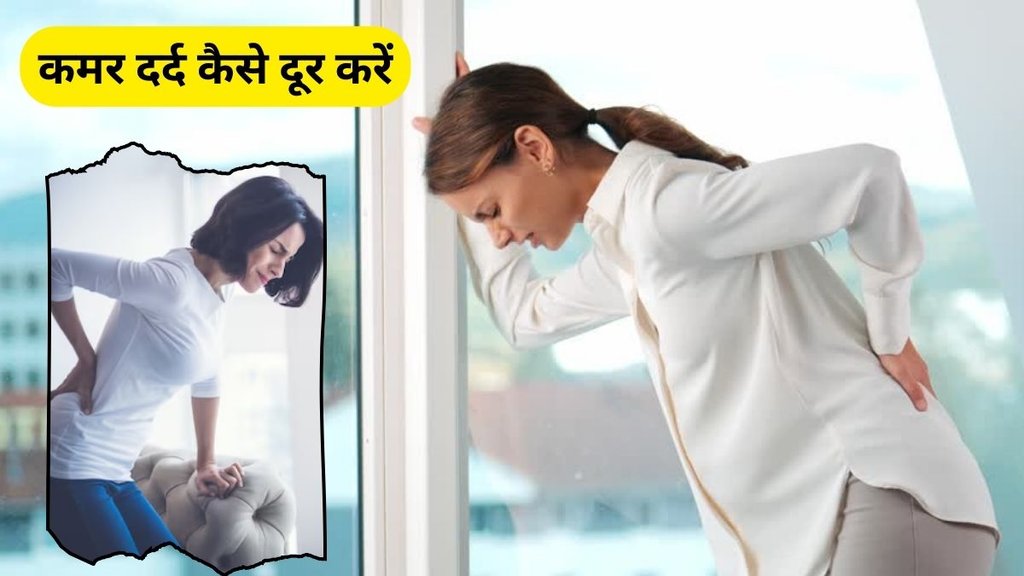 reedh ki haddi ka dard, reedh ki haddi, reedh ki haddi ka dard kaise thik kare, reedh ki haddi ka dard thik kare, How to relieve back pain fast, What is the best treatment for back pain, What is the best home remedy for severe back pain