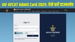 AFCAT Admit Card 2025: इंडियन एयरफोर्स एएफसीएटी एडमिट कार्ड 2025 कल afcat.cdac.in पर होगा जारी, आज जानें डाउनलोड करने की पूरी जानकारी