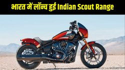 Indian Scout range launched: इंडियन स्काउट रेंज मोटरसाइकिलें भारत में लॉन्च, जानें सभी वेरिएंट की कीमत, फीचर्स, डिज़ाइन और इंजन की जानकारी
