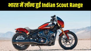 Indian Scout range, Indian Scout range launched, Indian Scout range price, Indian Scout range features, Indian Scout range design, Indian Scout range specification