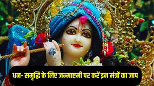 Janmashtami 2025 Mantra, Janmashtami 2025