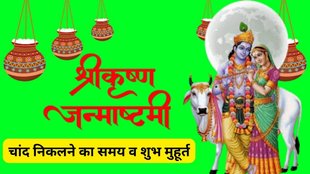 Krishna Janmashtami 2025, Janmashtami 2025 ka Chand, Janmashtami 2025 Tithi, When is Janmashtami 2025, Krishna Janmashtami 2025 Moon Rise Time, Krishna Janmashtami 2025 Shubh Muhurat, जन्माष्टमी 2025, जन्माष्टमी 2025 पर चांद निकलने का समय और शुभ मुहूर्त, janmashtami 2025 moon rise time, janmashtami puja vidhi, puja vidhi of janmashtami, Janmashtami 2025 moon rise time and puja time, Janmashtami chandra uday ka samay, Janmashtami pooja ka shubh muhurat, Janmashtami moon dikhega kab, Janmashtami puja timing and moonrise, Janmashtami chandra darshan time, Janmashtami 2025 puja schedule