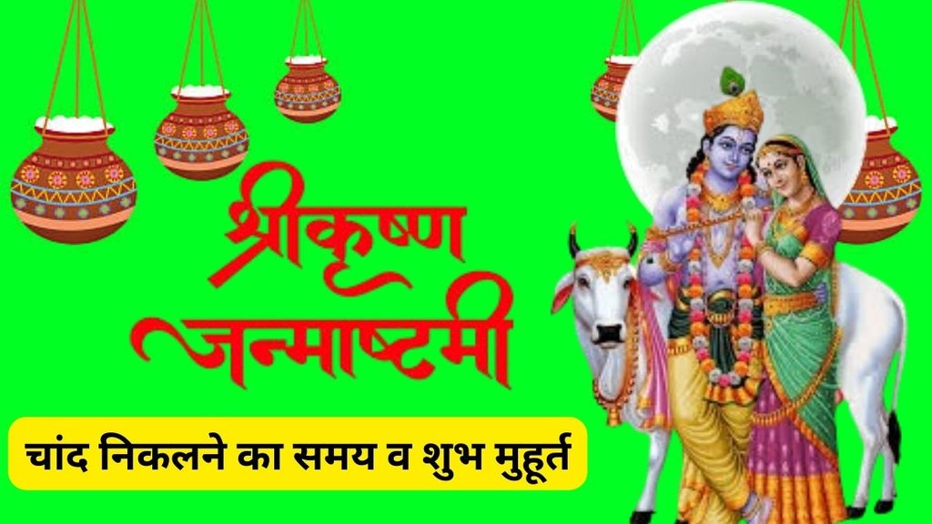 Krishna Janmashtami 2025, Janmashtami 2025 ka Chand, Janmashtami 2025 Tithi, When is Janmashtami 2025, Krishna Janmashtami 2025 Moon Rise Time, Krishna Janmashtami 2025 Shubh Muhurat, जन्माष्टमी 2025, जन्माष्टमी 2025 पर चांद निकलने का समय और शुभ मुहूर्त, janmashtami 2025 moon rise time, janmashtami puja vidhi, puja vidhi of janmashtami, Janmashtami 2025 moon rise time and puja time, Janmashtami chandra uday ka samay, Janmashtami pooja ka shubh muhurat, Janmashtami moon dikhega kab, Janmashtami puja timing and moonrise, Janmashtami chandra darshan time, Janmashtami 2025 puja schedule