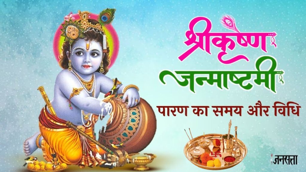 Krishna Janmashtami 2025, Krishna Janmashtami puja samagri, Krishna Janmashtami puja vidhi, Krishna Janmashtami puja muhurat, Krishna Janmashtami puja date 2025, Krishna Janmashtami puja vidhi in hindi, Krishna Janmashtami puja time 2025, Krishna Janmashtami puja time, Janmashtami 2025 PARAN Time, paran time of Janmashtami 2025, Kab kare Janmashtami ka paran, Janmashtami ka paran muhurat, Janmashtami paran vidhi, Janmashtami paran vidhi in hini