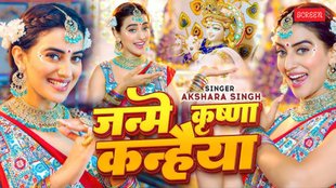 Janmashtami 2025 akshara singh bhojpuri bhajan