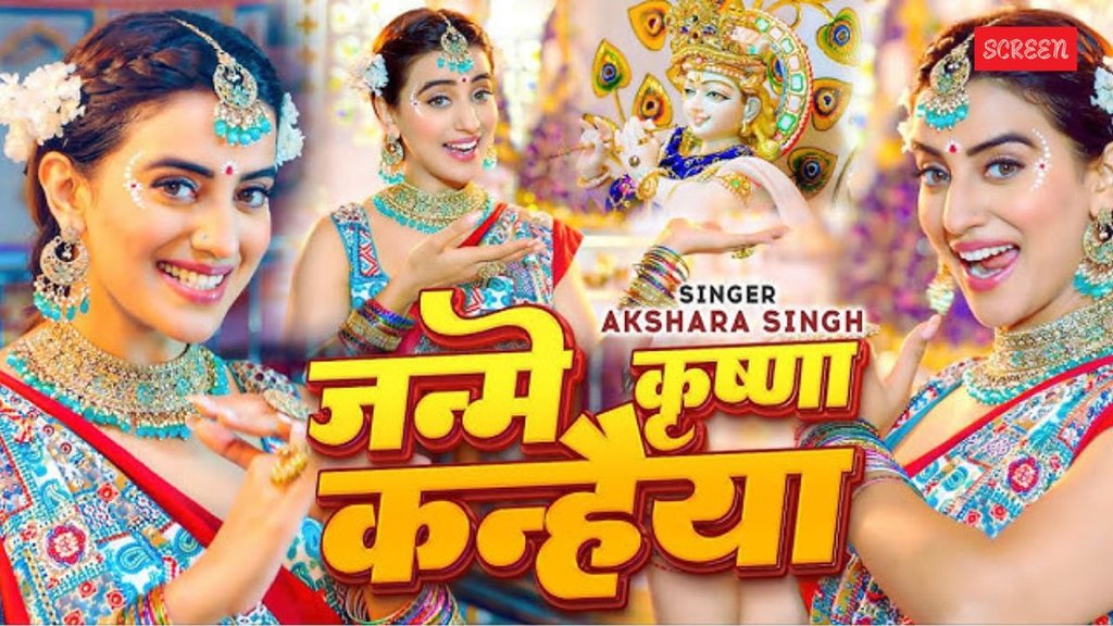 Janmashtami 2025 akshara singh bhojpuri bhajan